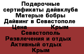 Подарочные сертификаты дайвклуба «Матерые бобры» Дайвинг в Севастополе › Цена ­ 2 500 - Крым, Севастополь Развлечения и отдых » Активный отдых   . Крым